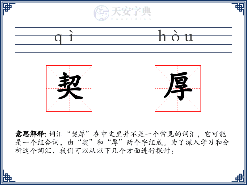 契厚