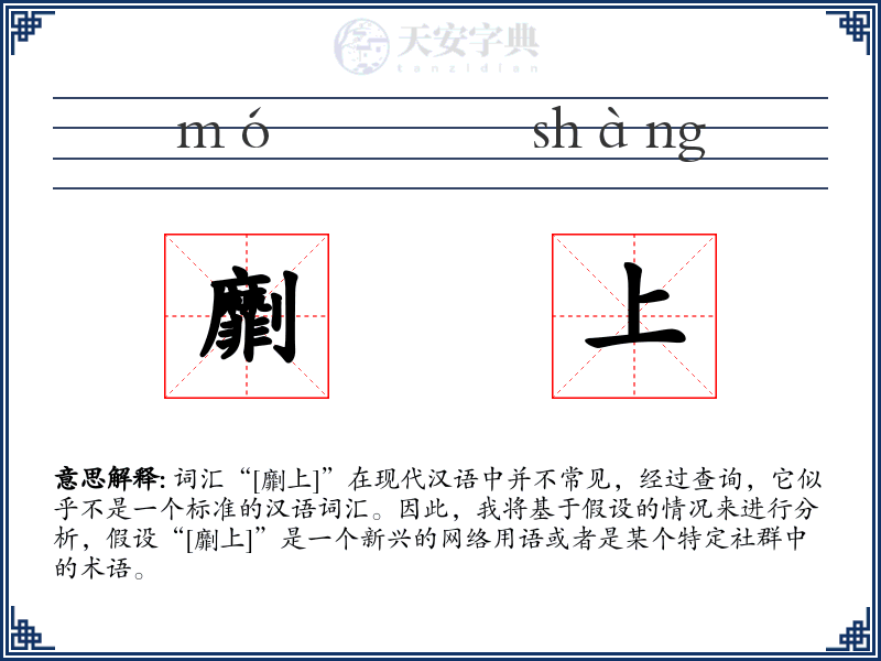 劘上