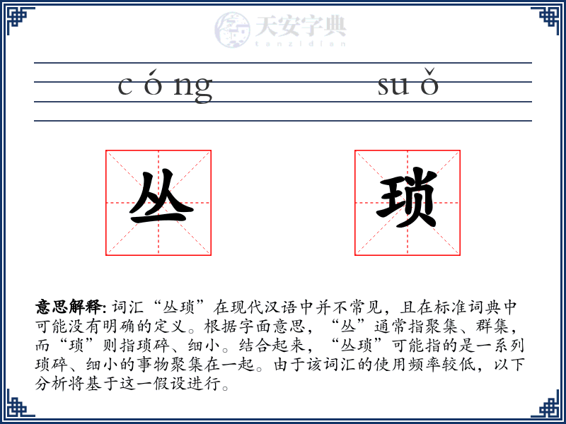 丛琐