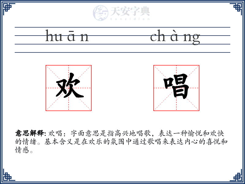 欢唱