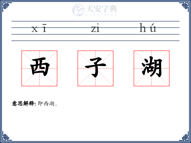 西子湖