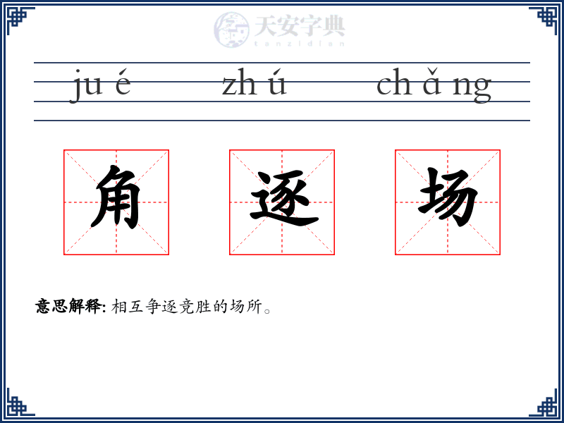 角逐场