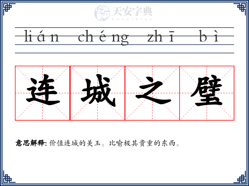 连城之璧