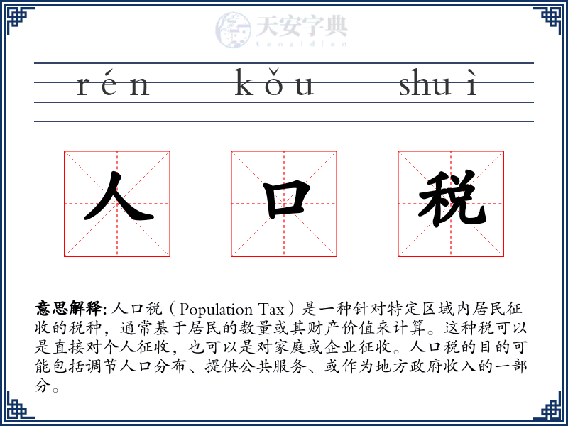 人口税
