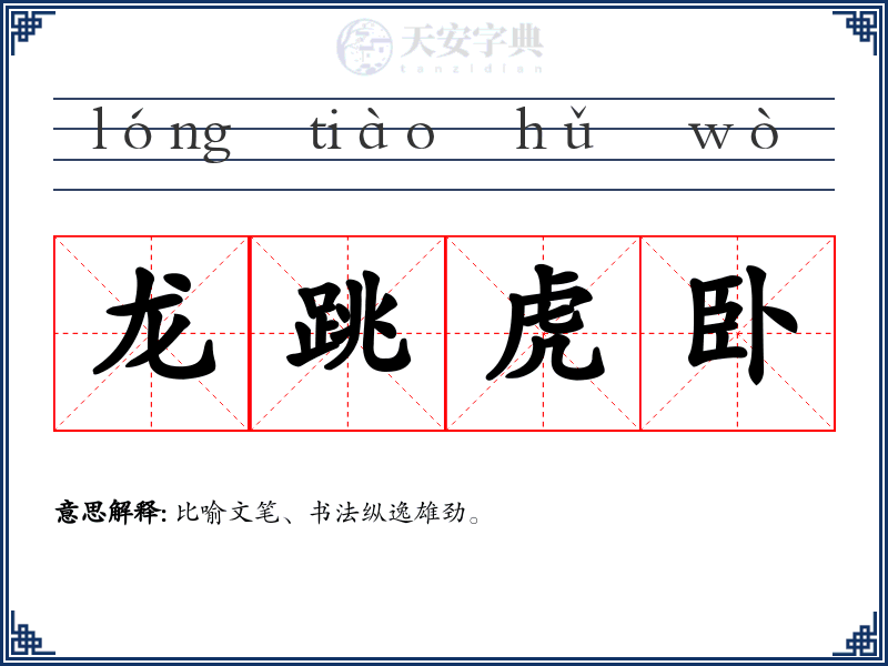 龙跳虎卧