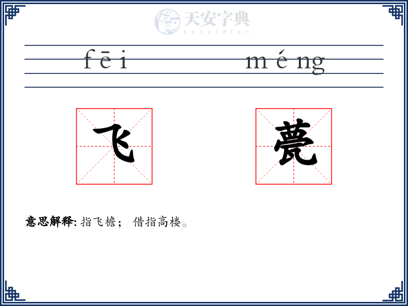 飞甍