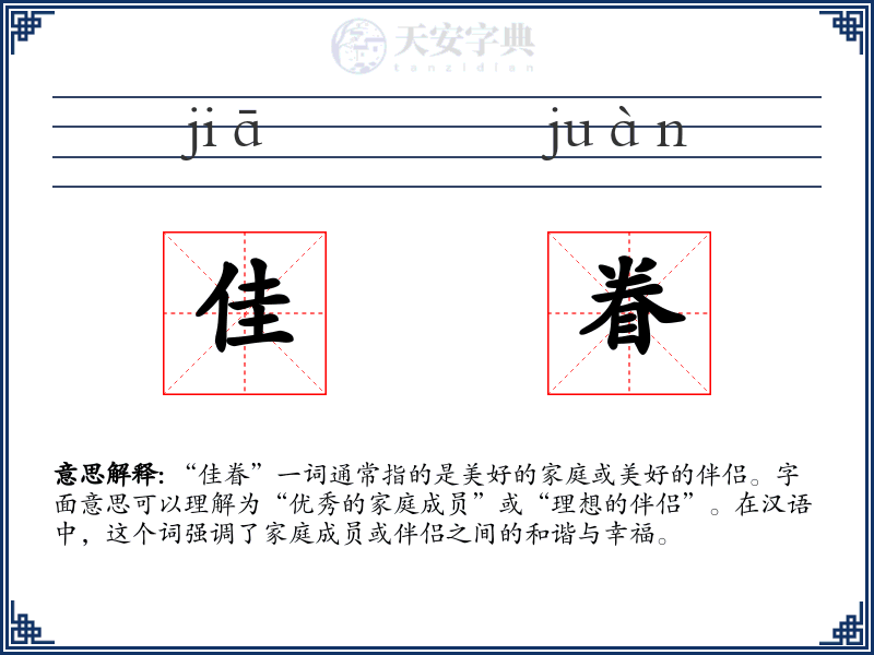 佳眷