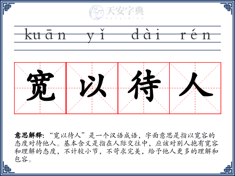 宽以待人