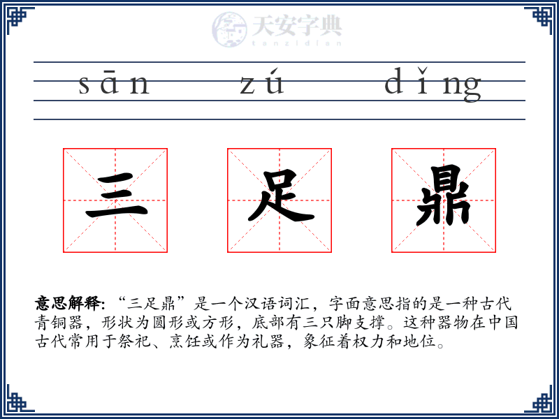 三足鼎