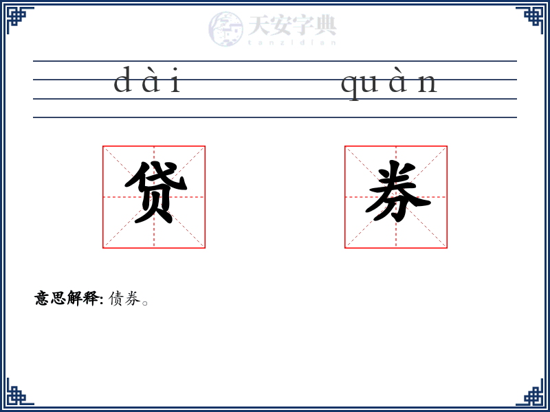 贷券