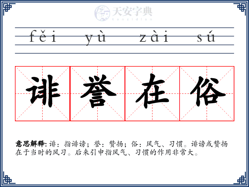 诽誉在俗