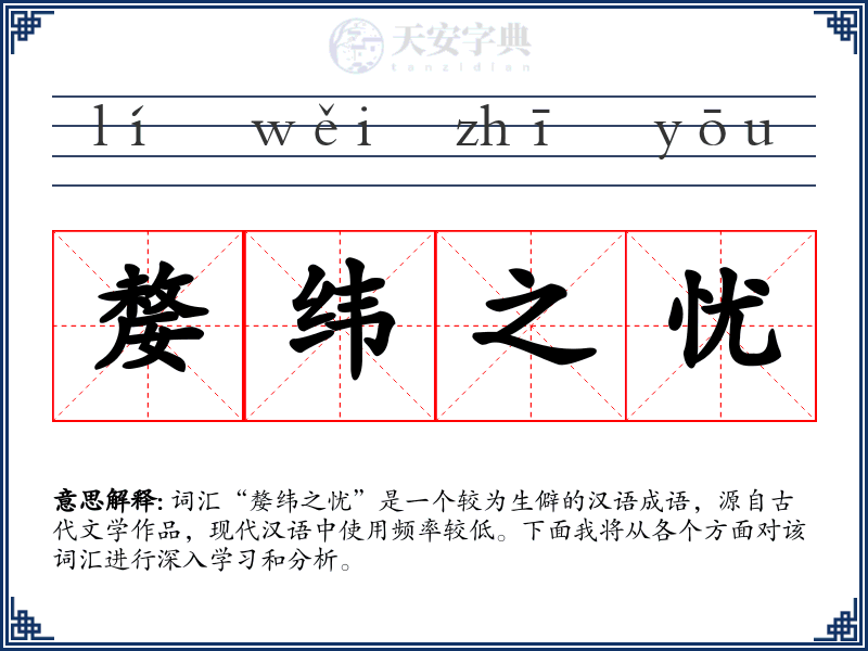 嫠纬之忧