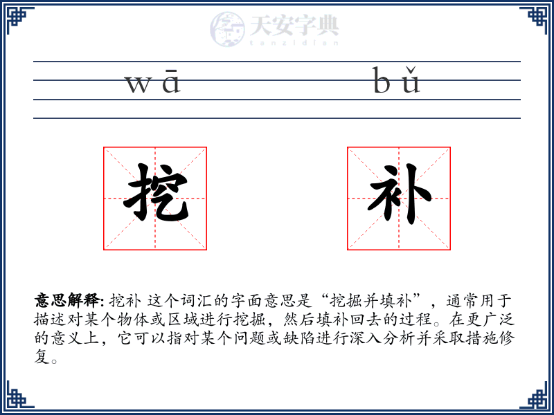 挖补