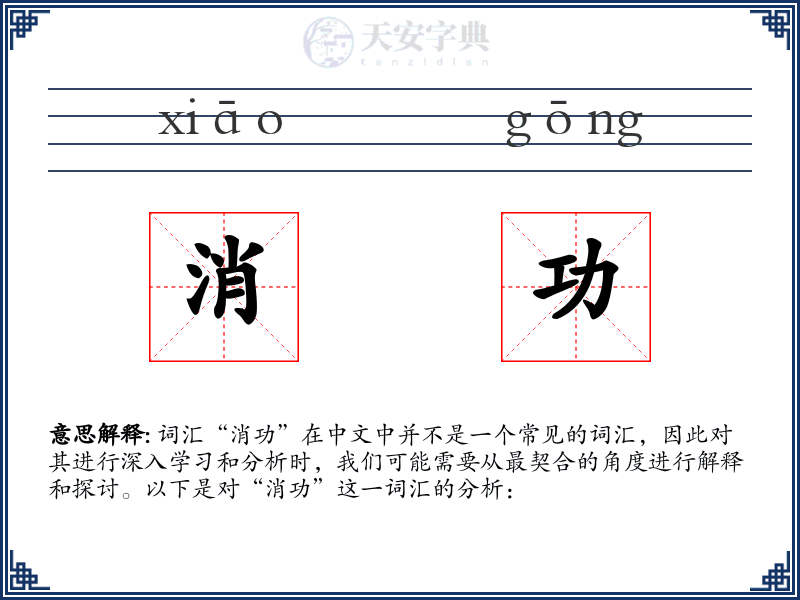 消功