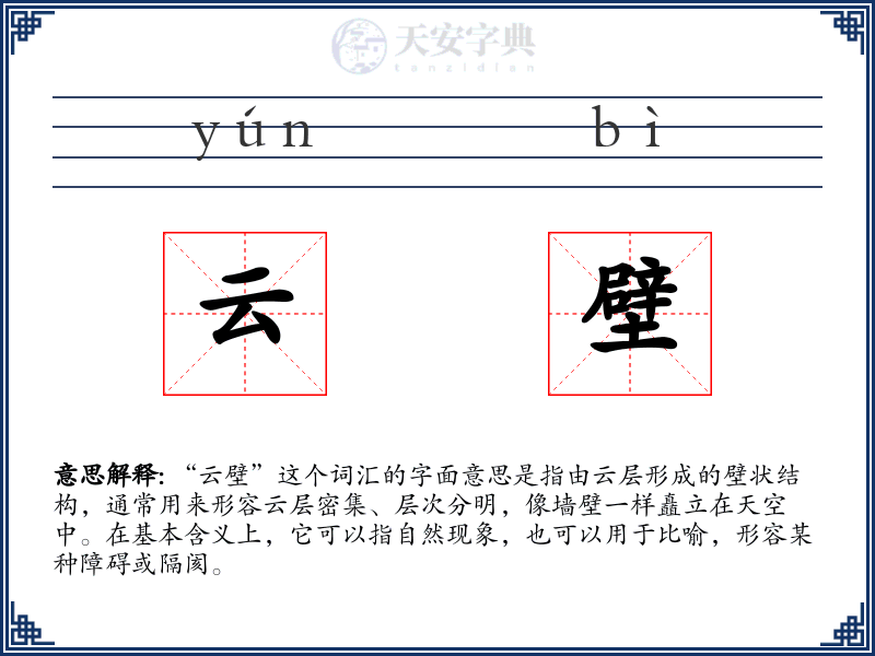 云壁