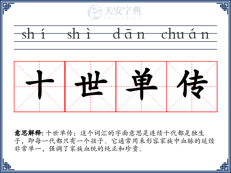 十世单传
