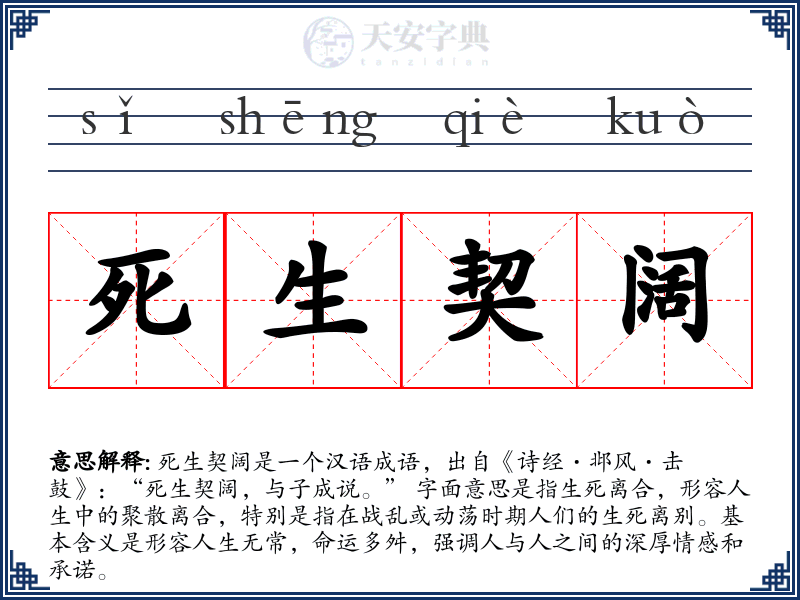 死生契阔