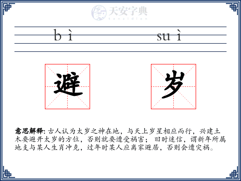 避岁