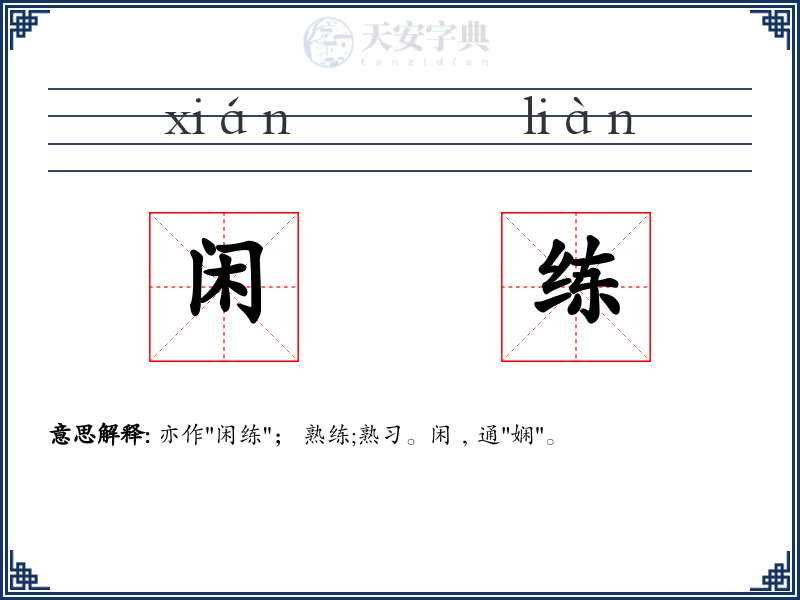 闲练