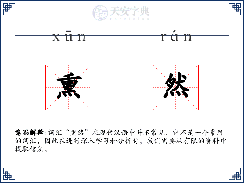 熏然