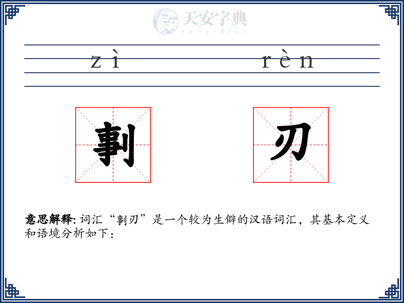 剚刃