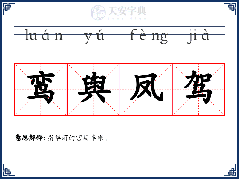 鸾舆凤驾