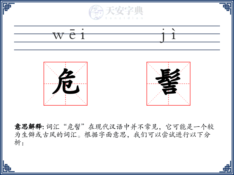 危髻