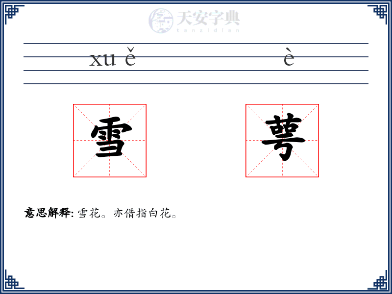 雪萼