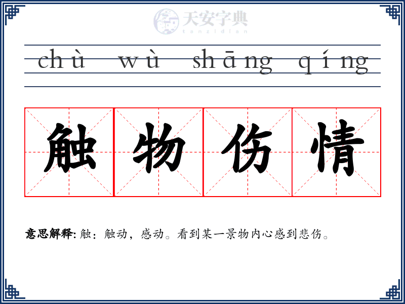 触物伤情