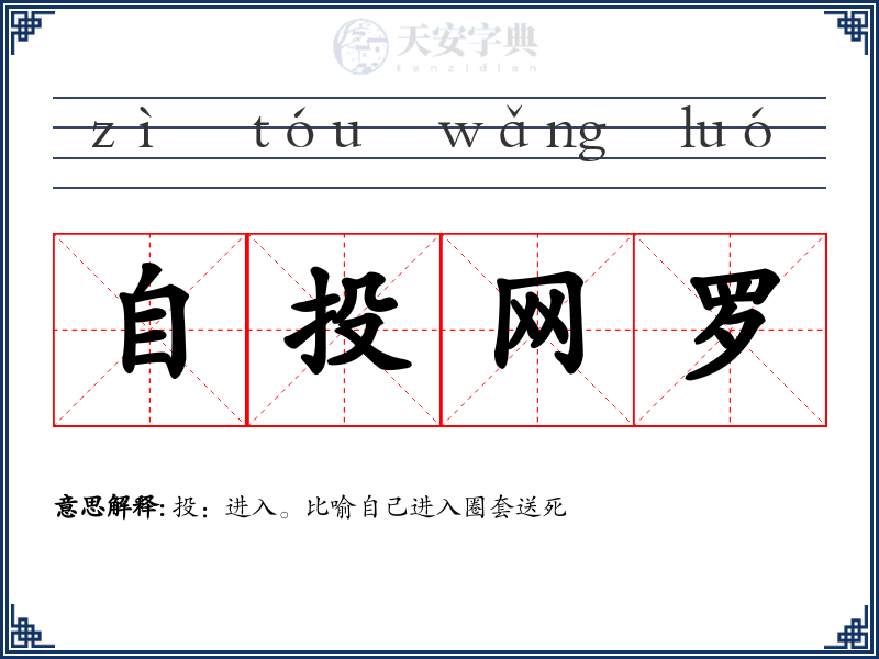 自投网罗