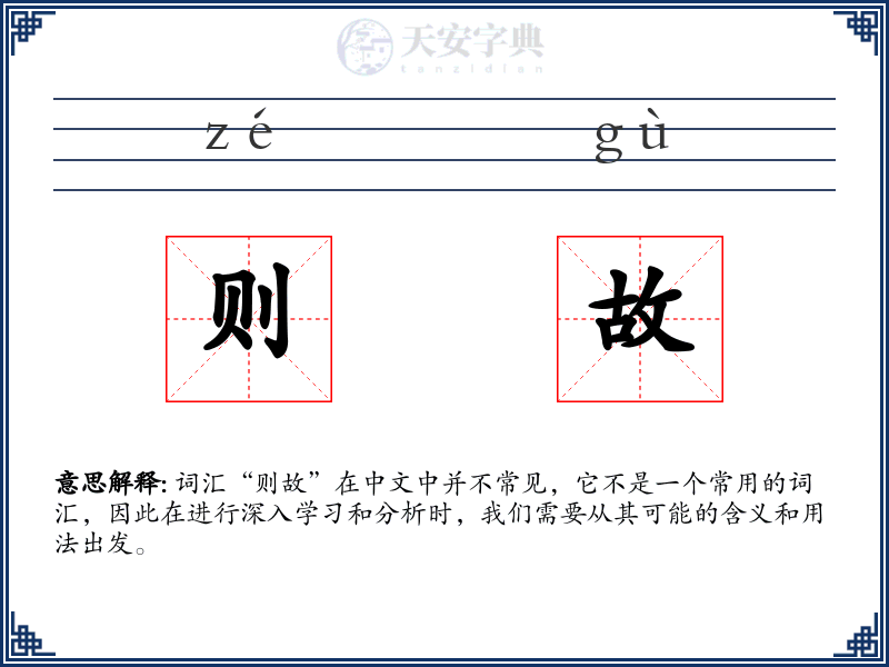 则故