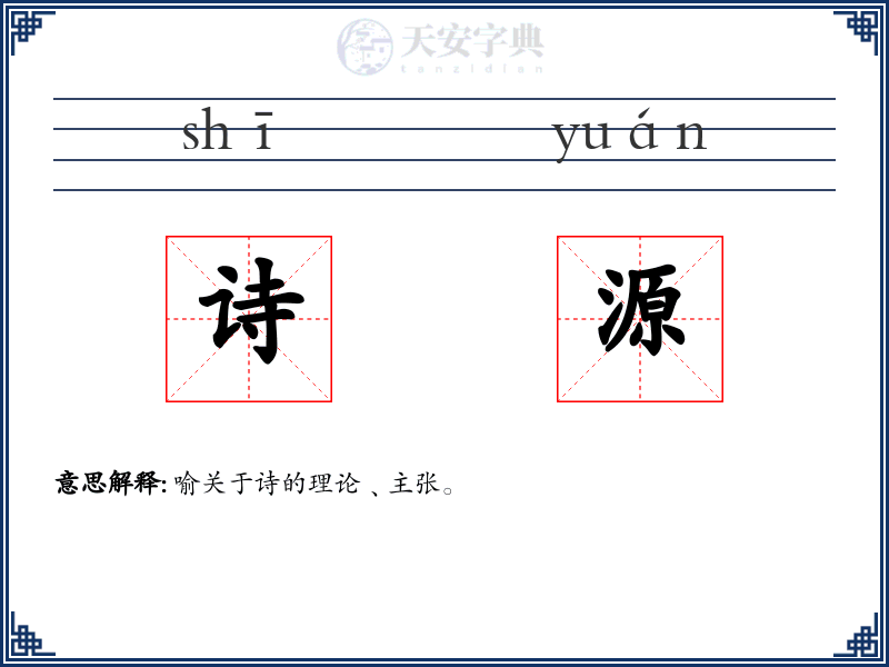 诗源