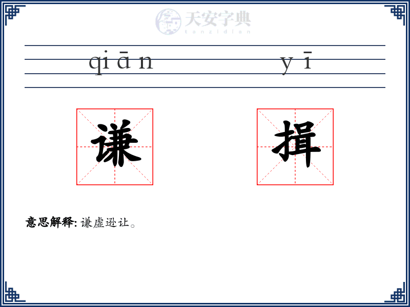 谦揖