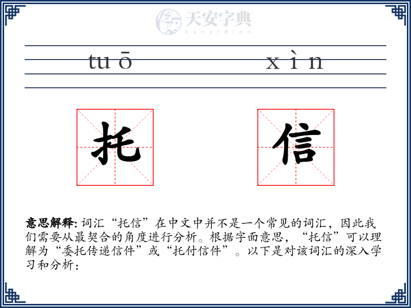 托信