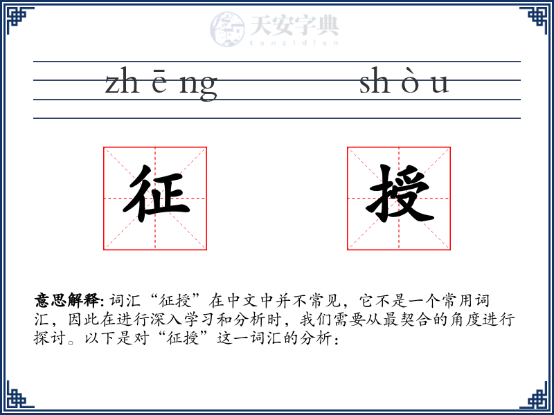 征授