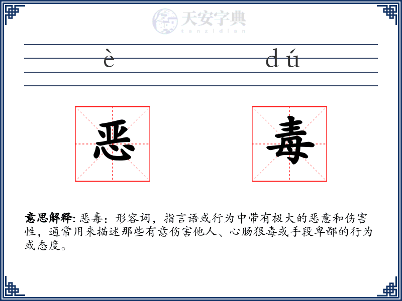 恶毒