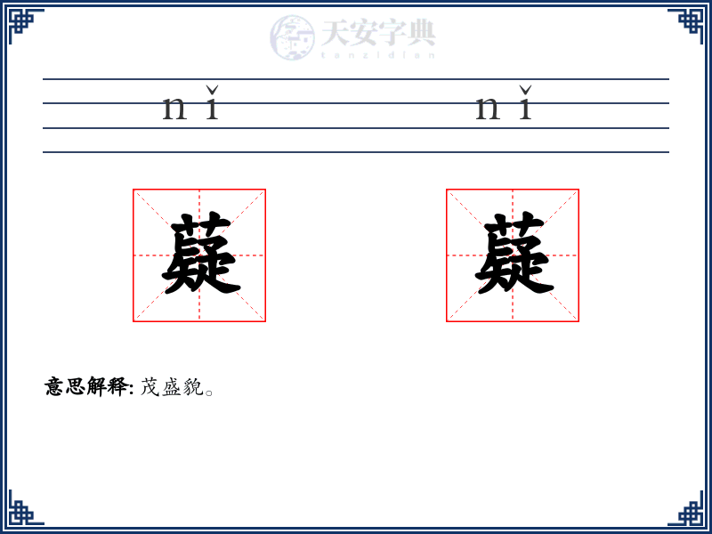 薿薿