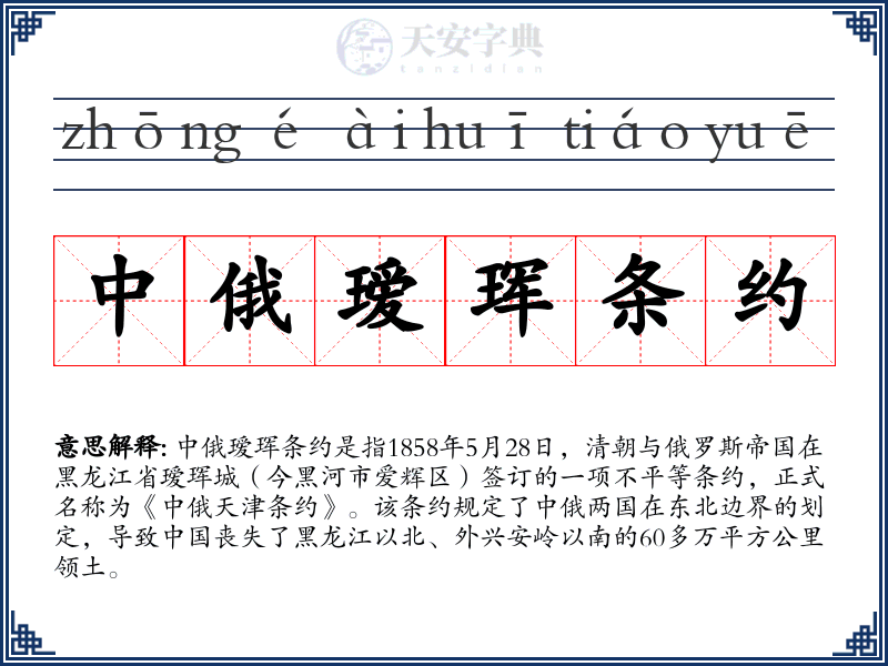 中俄瑷珲条约