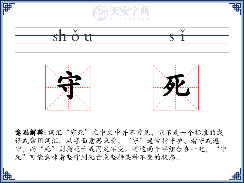 守死