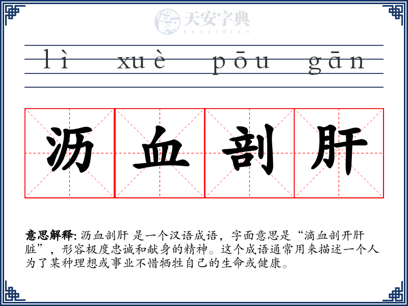 沥血剖肝