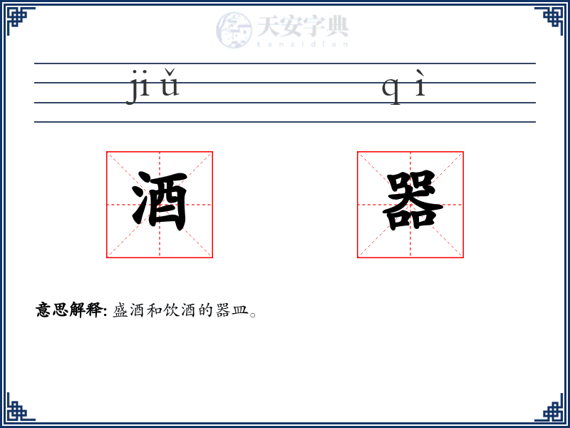 酒器