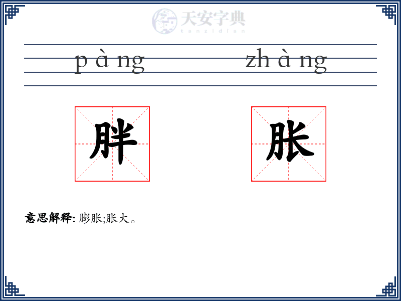 胖胀