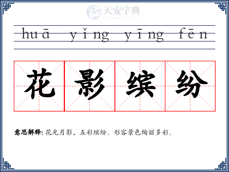 花影缤纷