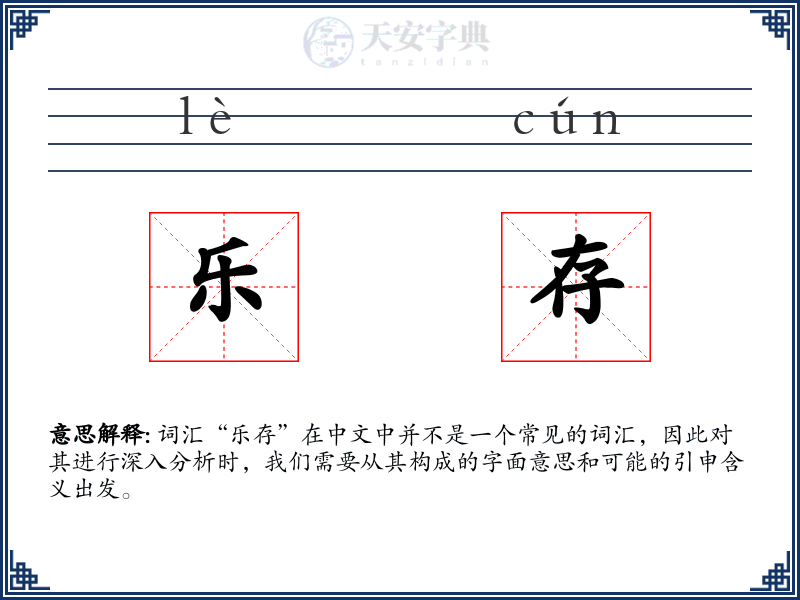 乐存