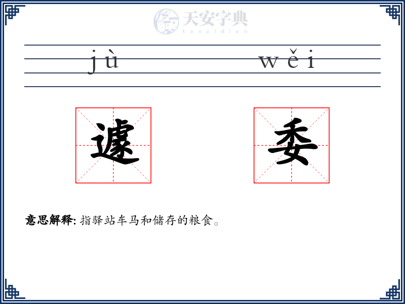 遽委