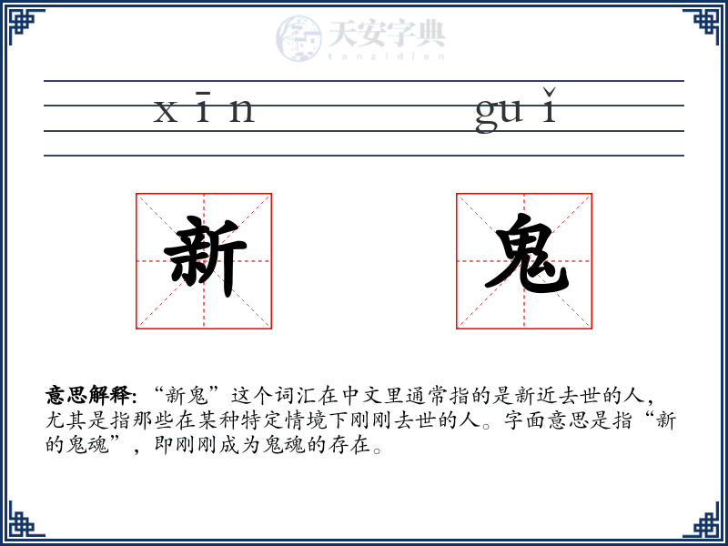 新鬼