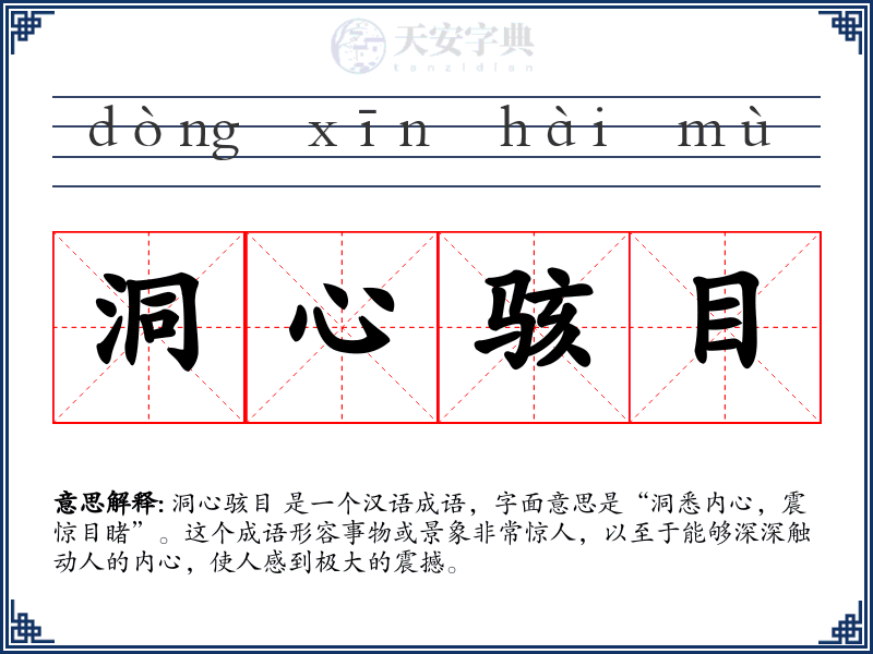 洞心骇目