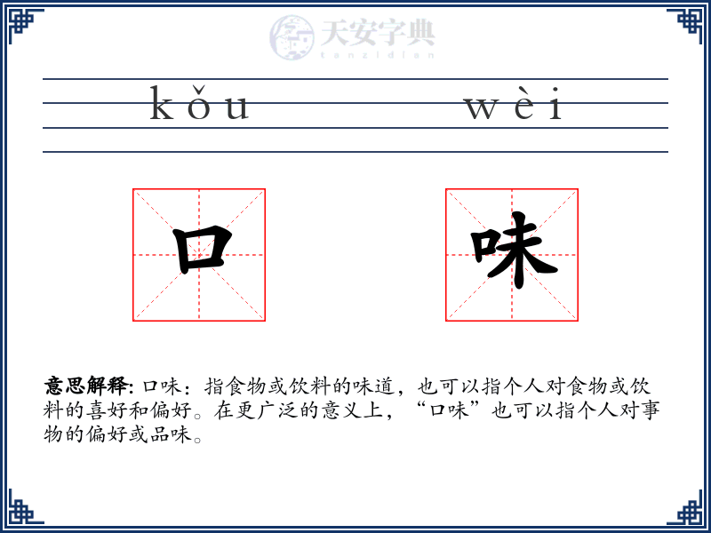 口味