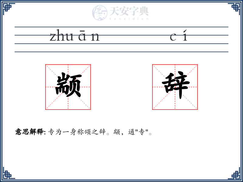 颛辞