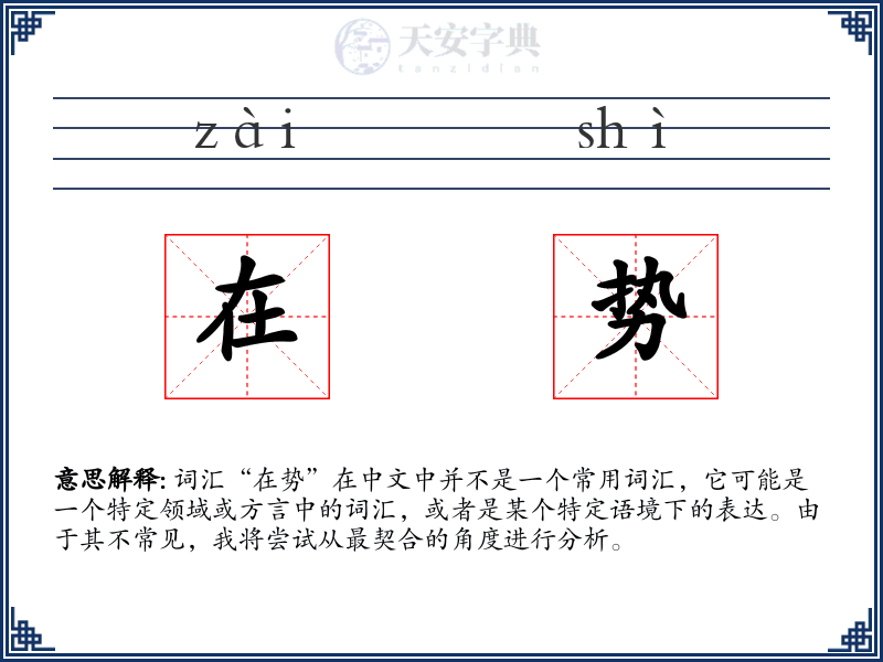 在势